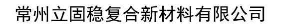 常州立固稳新材料有限公司