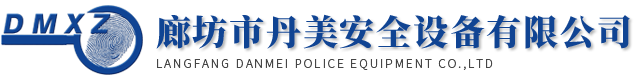 廊坊市丹美安全设备有限公司