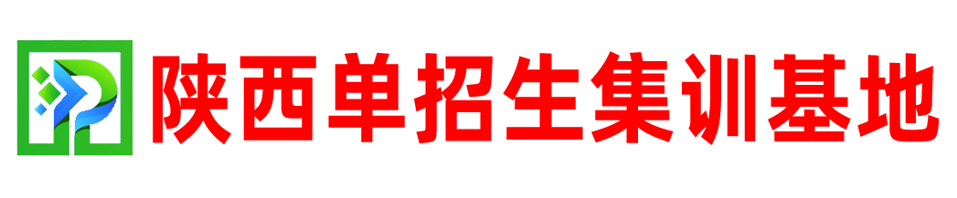 陕西单招集训基地