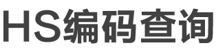 HS编码查询