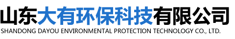 山东大有环保科技有限公司