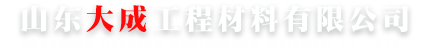 山东大成工程材料有限公司