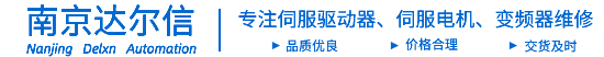 伺服驱动器维修,西门子伺服驱动器维修,数控系统维修,伺服器维修维修,变频器维修「免费诊断」