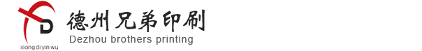 德州印刷，德州印刷厂，德州印刷广告公司，德州印刷，兄弟印刷，