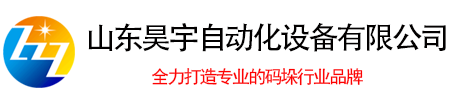 全自动码垛机械手,码垛机器人,拆包机,缠绕机,开箱封箱装箱机厂家