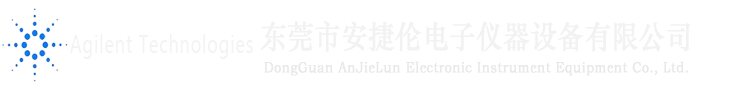 东莞市安捷伦电子仪器设备有限公司