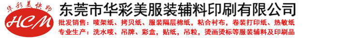 东莞市华彩美服装辅料印刷有限公司