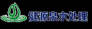 东莞市健源泉水处理科技有限公司