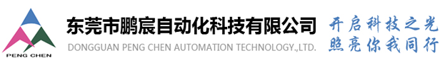 东莞市鹏宸自动化科技有限公司机器视觉光源,光源控制器,工业光源,机器视觉镜头,工业相机,机器视觉光源厂家，视觉光源排名，视觉光源品牌，环形光源，同轴光源，点光源，条形光源。线性光源