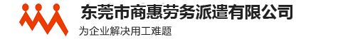 东莞市商惠劳务派遣有限公司