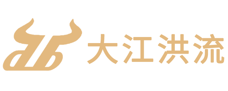 大江洪流资产管理有限责任公司