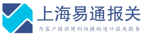 上海报关公司,上海进口报关,进口报关公司