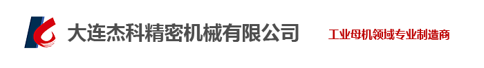 大连杰科精密机械有限公司