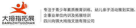 四川向锦大拇指文旅有限公司