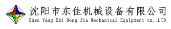 沈阳市东佳机械设备有限公司