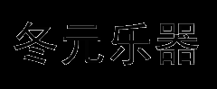 长安区冬元乐器商行