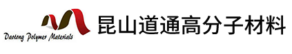 道通高分子材料,高分子材料,昆山道通高分子材料有限公司