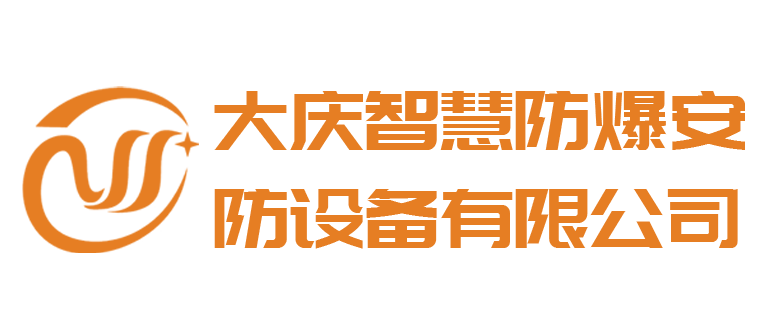 大庆智慧防爆安防设备有限公司