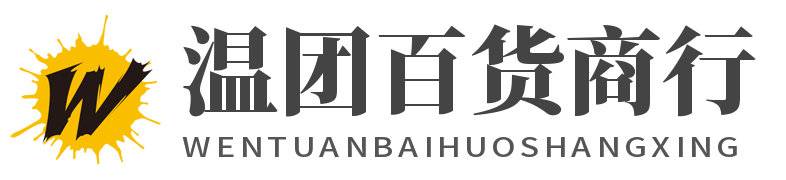 白沟新城温团日用百货商行