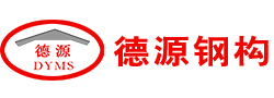 广东德源钢结构工程有限公司，梅州钢结构工程，广东德源钢结构，广东梅州网架结构，广东梅州钢构厂，广东梅州钢构工程