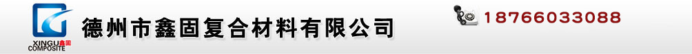 德州市鑫固复合材料有限公司