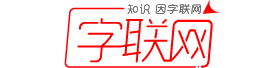 字联网官方平台