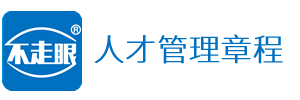 不走眼，人才管理章程，人才测评系统，合伙人制度设计，股权激励计划，薪酬与绩效管理，奇榕咨询，容可学堂