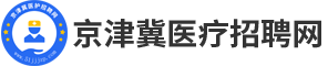 京津冀医疗招聘网