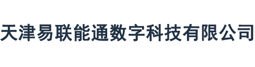 天津易联能通数字科技有限公司