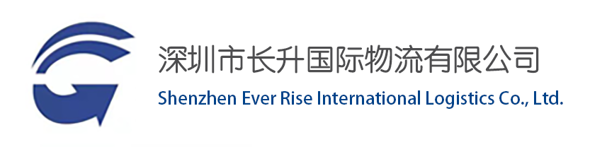 深圳市长升国际物流有限公司