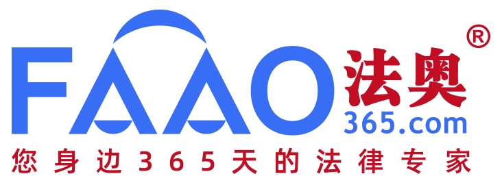 法奥网（faao365.com）