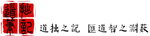 道拙筆記