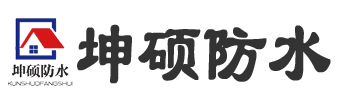 石家庄坤硕防水工程有限公司