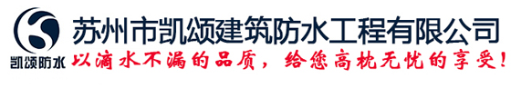 苏州防水，苏州防水材料，防水堵漏施工，苏州市凯颂建筑防水工程有限公司