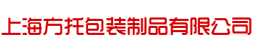 上海方托包装制品有限公司