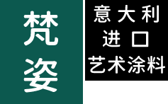 梵姿｜意大利进口艺术涂料