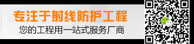 陕西鑫证防辐射材料有限公司主营陕西射线防护工程,陕西铅板,陕西铅门,陕西硫酸钡,陕西防辐射材料,陕西防辐射工程