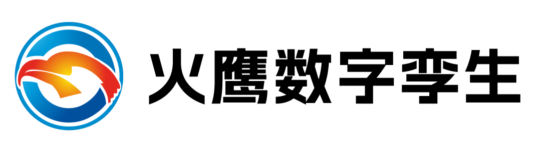 火鹰数字孪生