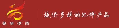 福建奥新体育场材料有限公司