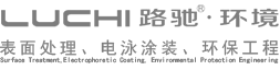 福建路驰环境科技股份有限公司