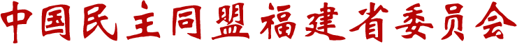 中国民主同盟福建省委员会