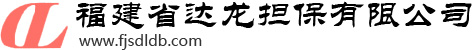 福建省达龙担保有限公司