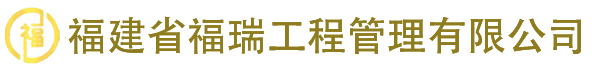 福建省福瑞工程管理有限公司