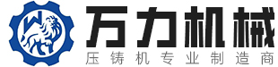 热室锌合金压铸机