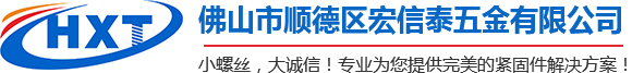 佛山市顺德区宏信泰五金有限公司