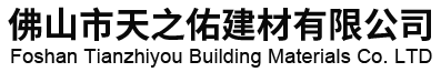 佛山市天之佑建材有限公司