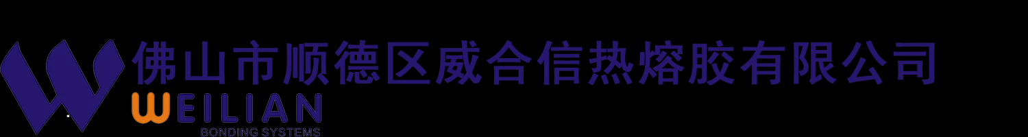 佛山热熔胶厂家