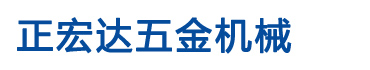 佛山市正宏达五金机械制造有限公司