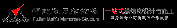 福建迈昱膜结构技术有限公司专业从事膜结构,索膜结构,空间膜结构,张拉膜,景观膜结构,屋顶膜结构,看台膜结构,停车棚膜结构,车棚膜结构,停车棚,车棚,遮阳棚,钢结构顶棚,膜结构的设计