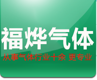 邯郸市邯山福烨气体有限公司